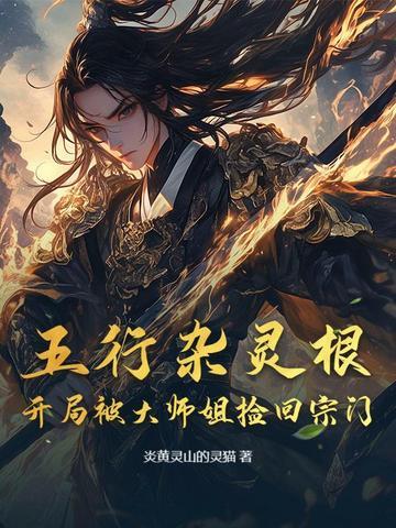 五行杂灵根的