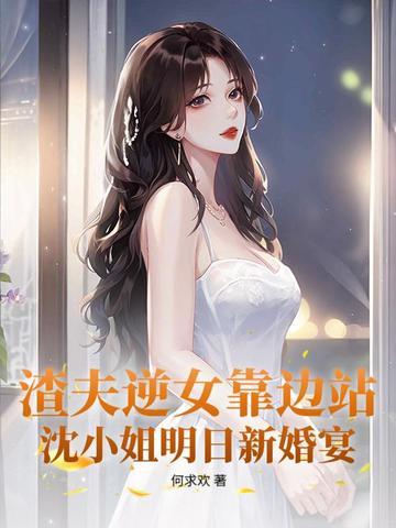 他让白月光当妾室