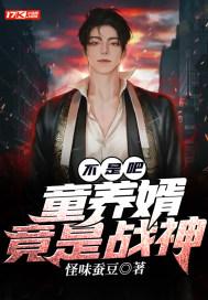 童养婿免费全文阅读