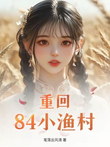 重回84小渔村 笔落云风清