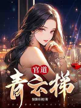 官道青云女主角