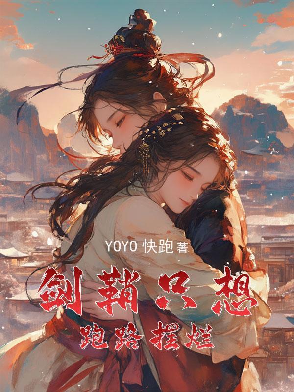 穿成女主的剑鞘 书评