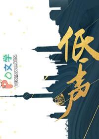 低声细语