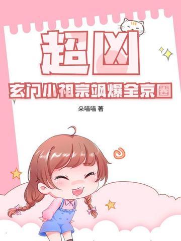 玄门小祖宗格格党