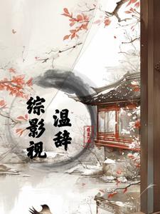 综影视温暖你的世界