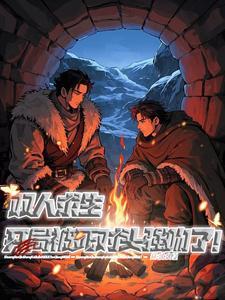 双人联机求生游戏