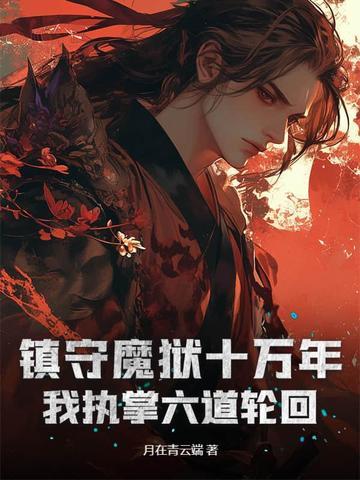 镇魔使