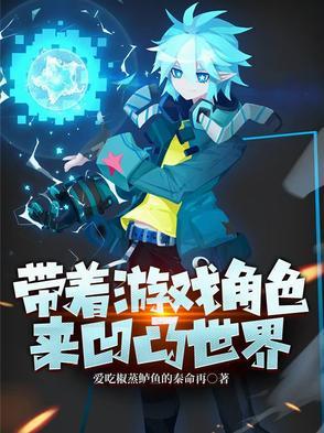 带着游戏躯壳回现实