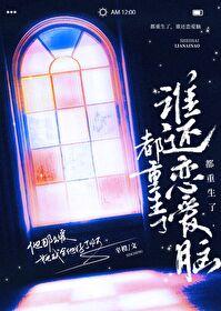 谁还恋爱脑免费阅读