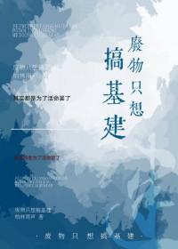 穿越原始基建