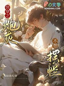 快穿之炮灰不想死