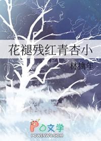 花褪残红青杏小燕子飞时绿水人家绕