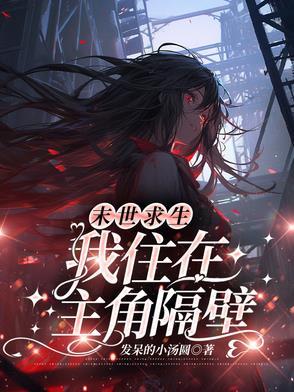 我在末世求生的日子免费阅读