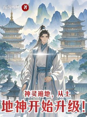 神灵遍地从土地神开始升级