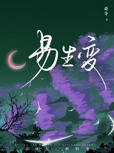 情易生变什么意思