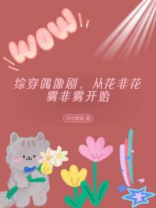 综影视花非花