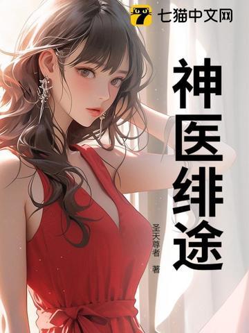 神医免费