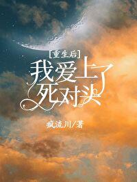 重生后死对头喜欢我