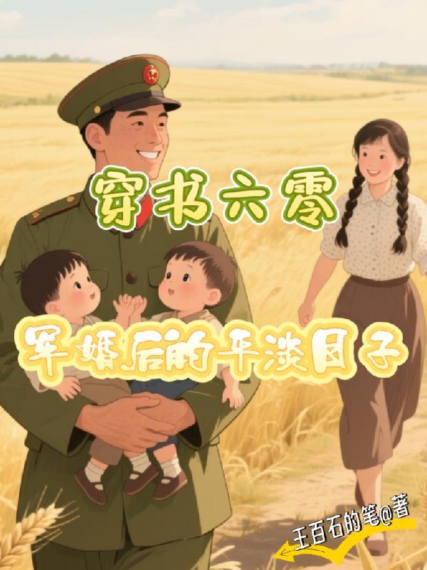 穿书六零军婚后的平淡日子