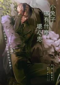 小兔子有什么坏心眼呢