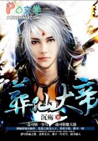 葬仙大帝 沉殇