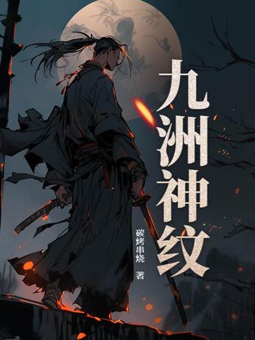 九洲神纹百度