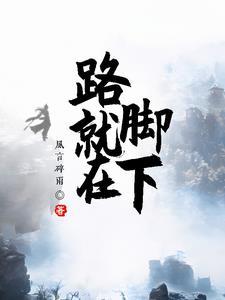 路就在脚下最火的一句
