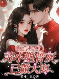 顾总别跪免费阅读
