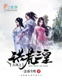 洪荒之荒古