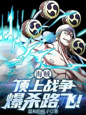 海贼王顶上战争路飞打三大将