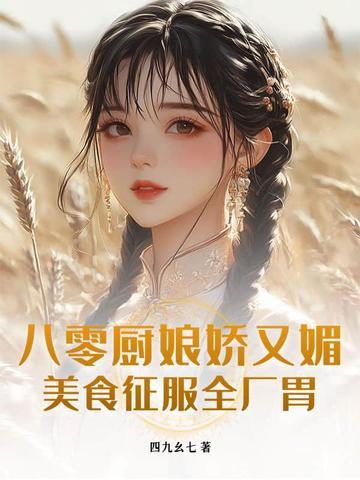 穿越八零俏厨娘