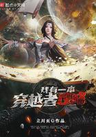 穿越到我有一座冒险屋的