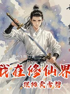 我在修仙界开店的日
