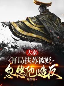 大秦扶苏!手握三十万还不反? 第505章