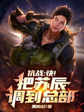 抗战快把苏辰调到总部