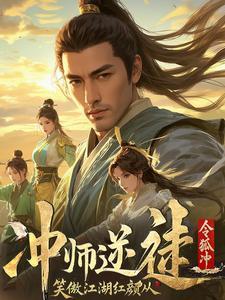笑傲江湖对战师娘
