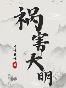 祸害大明的