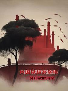 穿越民国