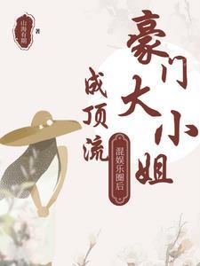豪门大小姐混娱乐圈后成顶流免费阅读