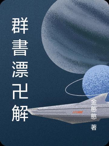 群书图片