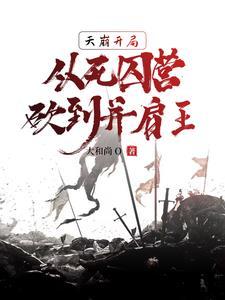 天崩开局是什么意思
