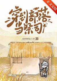 穿到部落当祭司格格党
