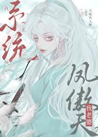 我系统我老婆凤傲天笔趣阁