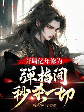 开局10亿年修为