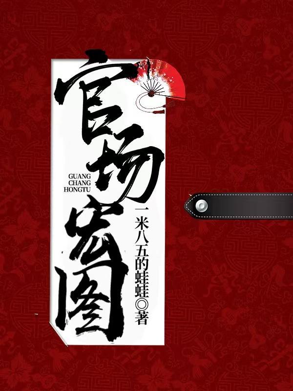 李二你哭啥免费阅读